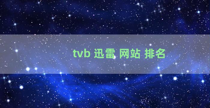 tvb 迅雷 网站 排名